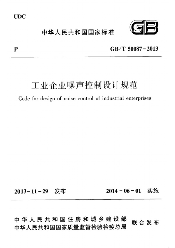 GBT50087-2013 工业企业噪声控制设计规范.pdf无水印高清版最新-笨小虎
