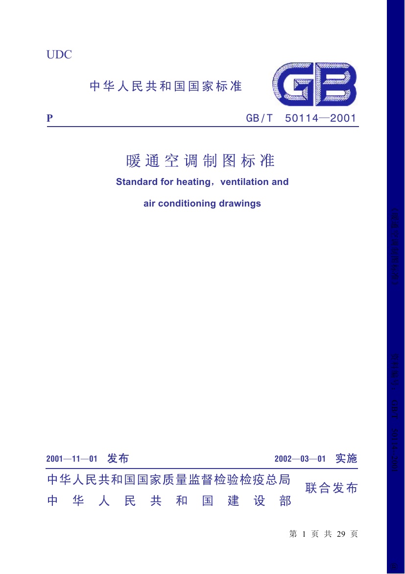 GBT50114-2001暖通空调制图标准.pdf无水印高清版最新-笨小虎