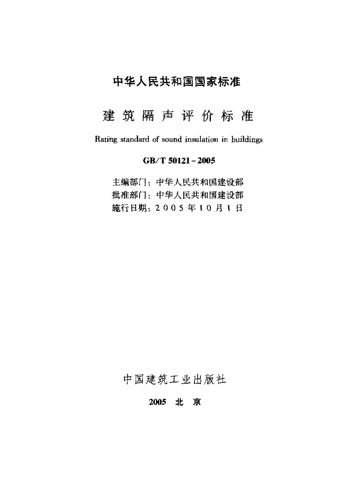GBT50121-2005 建筑隔声评价标准.pdf无水印高清版最新-笨小虎