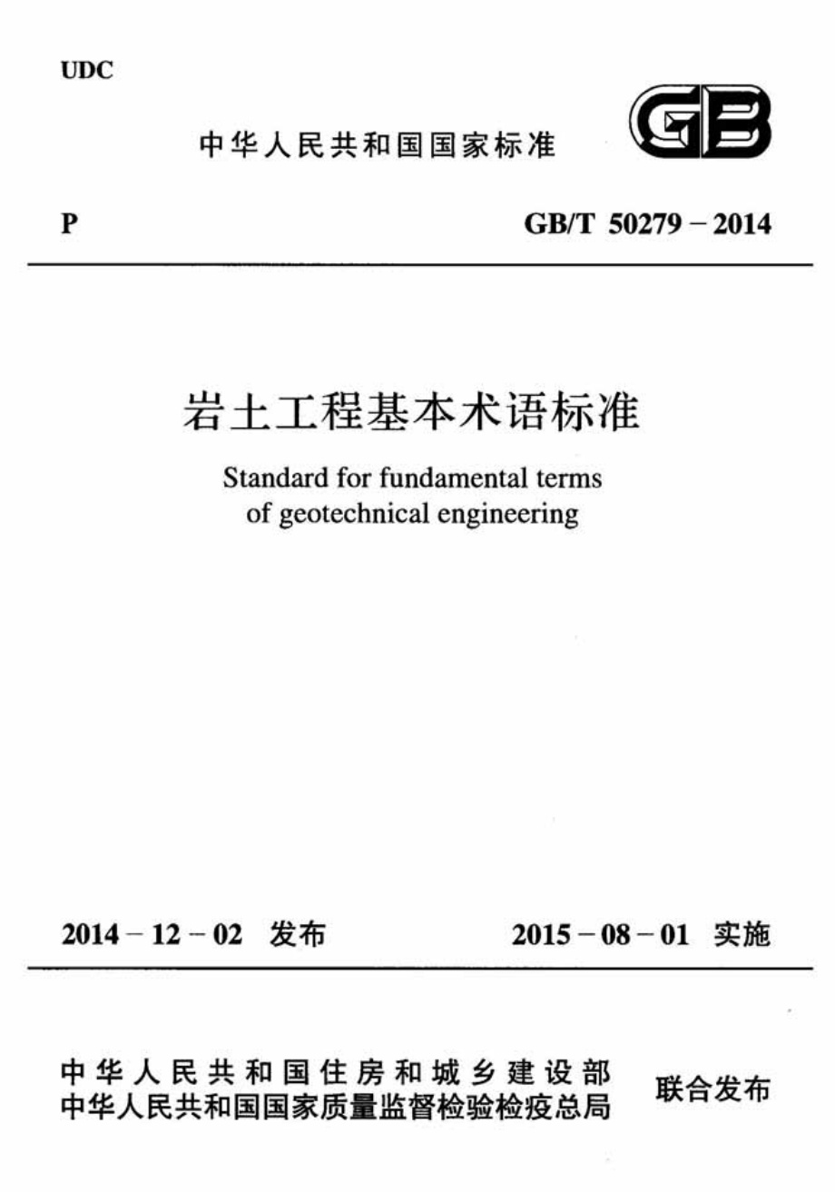 GBT50279-2014 岩土工程基本术语标准.pdf无水印高清版最新-笨小虎