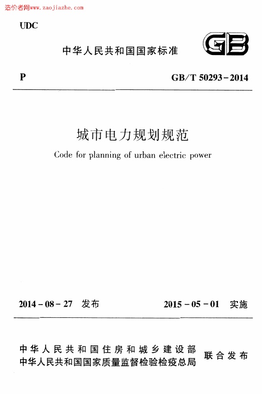 GBT50293-2014城市电力规划规范.pdf无水印高清版最新-笨小虎
