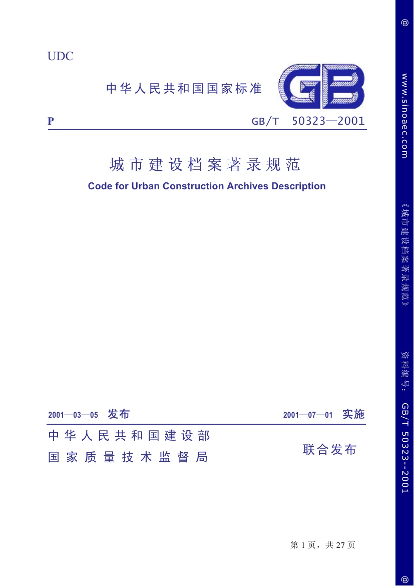 GBT50323-2001 城市建设档案著录规范.pdf无水印高清版最新-笨小虎