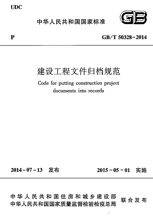 GBT50328-2014 建设工程文件归档规范.pdf无水印高清版最新-笨小虎