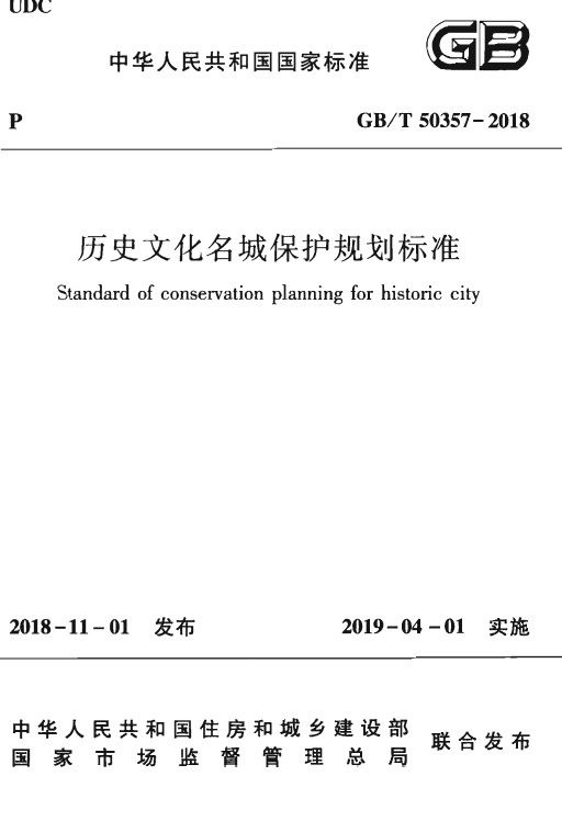 GBT50357-2018 历史文化名城保护规划标准.pdf无水印高清版最新-笨小虎