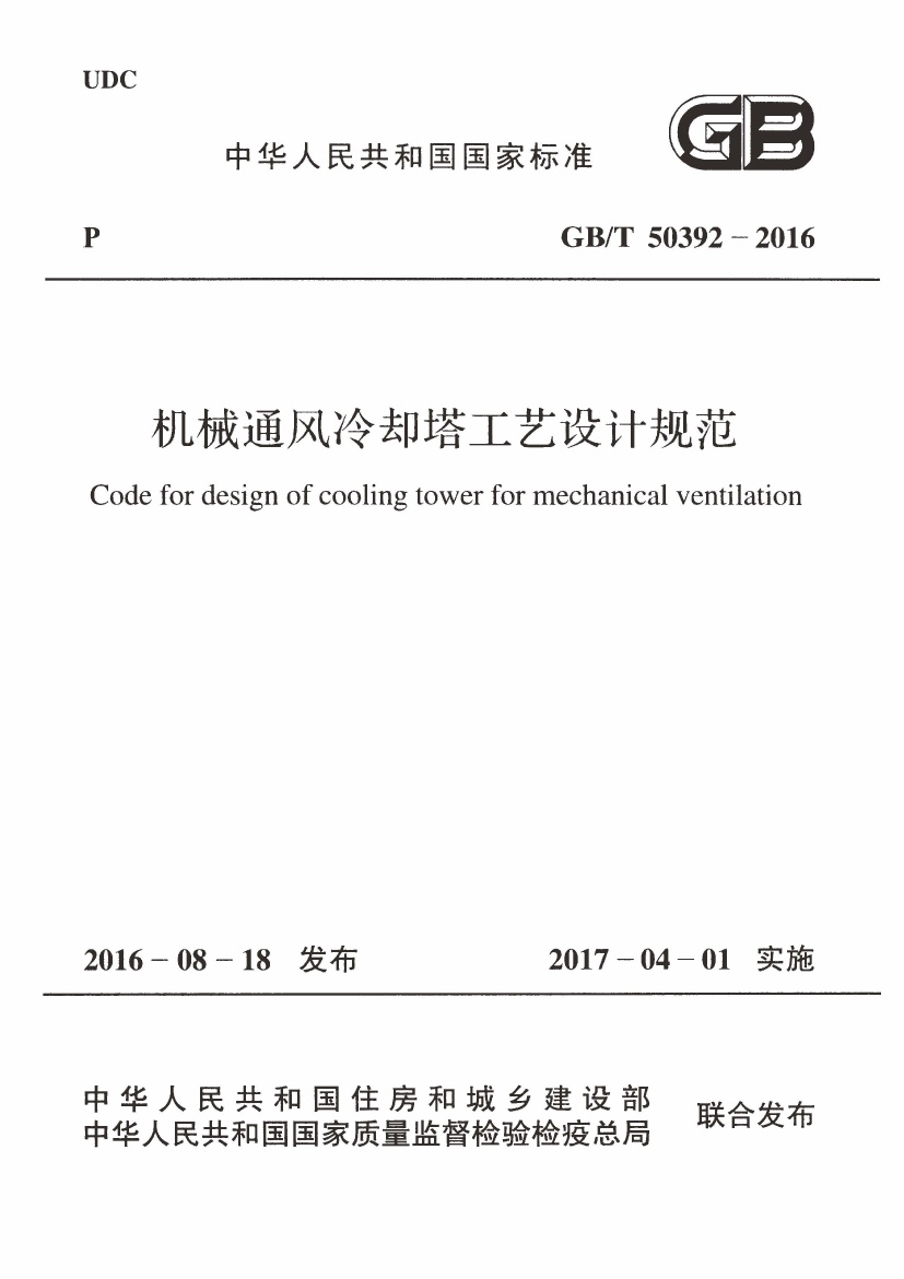 GBT50392-2016 机械通风冷却塔工艺设计规范.pdf无水印高清版最新-笨小虎