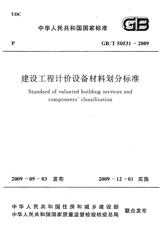 GBT50531-2009 建设工程计价设备材料划分标准.PDF无水印高清版最新-笨小虎
