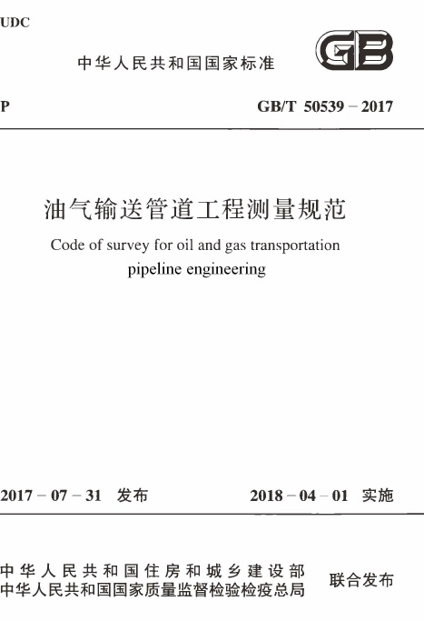 GBT50539-2017 油气输送管道工程测量规范.pdf无水印高清版最新-笨小虎