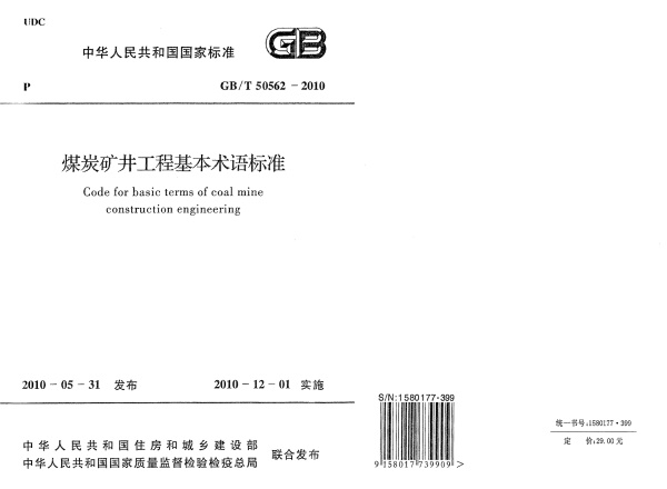 GBT50562-2010 煤炭矿井工程基本术语标准.pdf无水印高清版最新-笨小虎