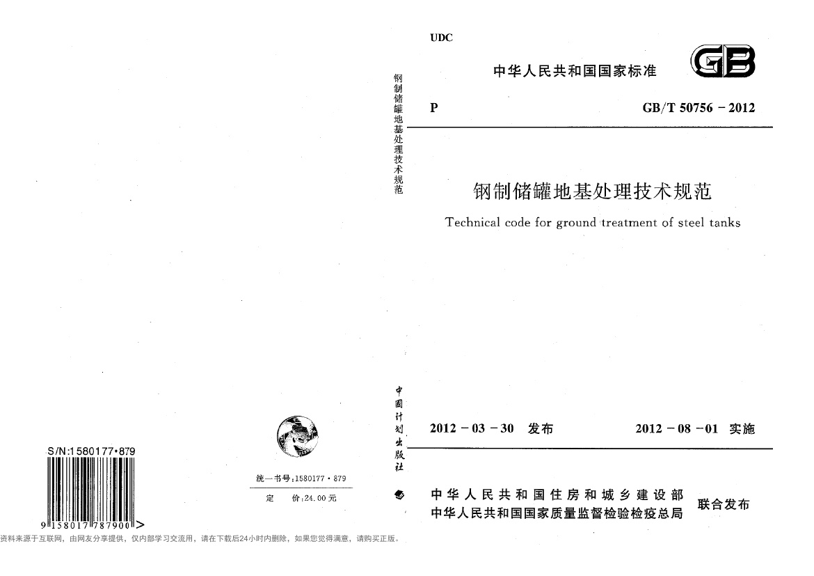 GBT50756-2012 钢制储罐地基处理技术规范.pdf无水印高清版最新-笨小虎
