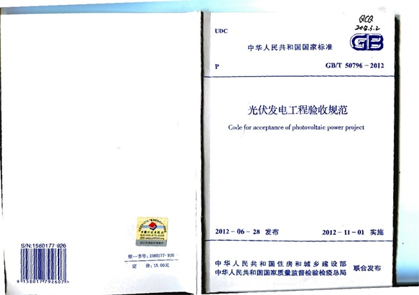GBT50796-2012 光伏发电工程验收规范.pdf无水印高清版最新-笨小虎