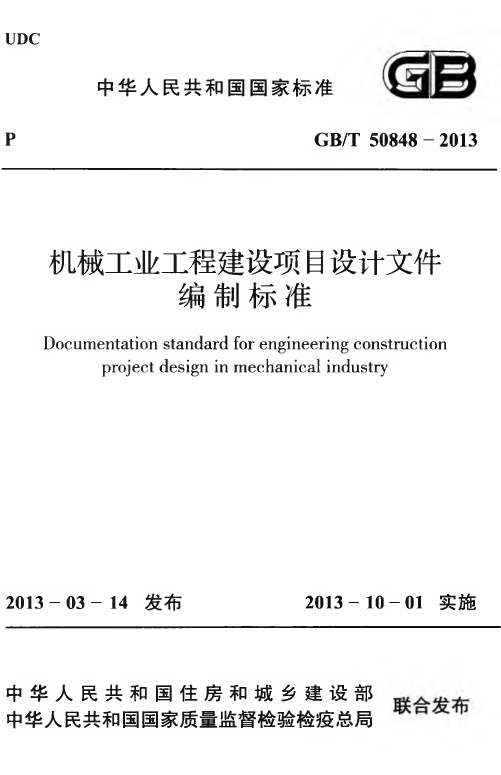 GBT50848-2013 机械工业工程建设项目设计文件编制标准.pdf无水印高清版最新-笨小虎
