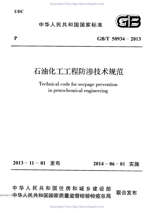 GBT50934-2013 石油化工工程防渗技术规范.pdf无水印高清版最新-笨小虎