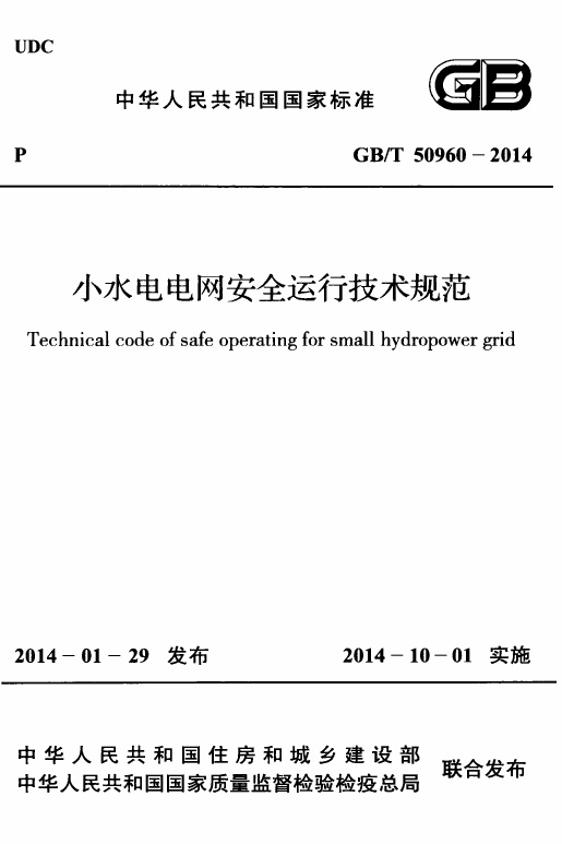 GBT50960-2014 小水电电网安全运行技术规范.pdf无水印高清版最新-笨小虎