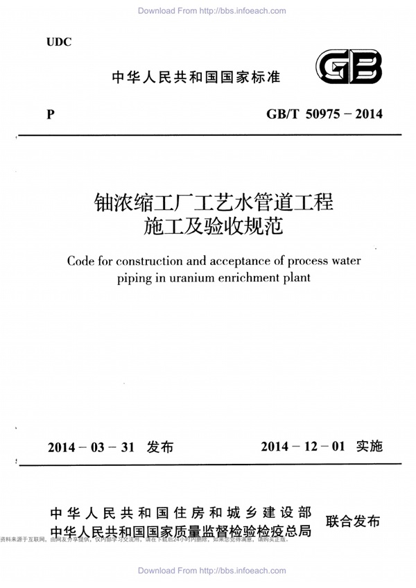 GBT50975-2014 铀浓缩工厂工艺水管道工程施工及验收规范.pdf无水印高清版最新-笨小虎