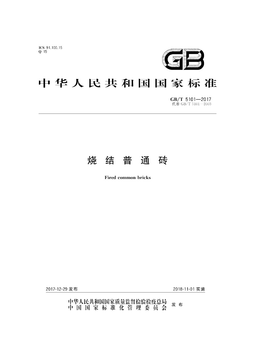 GBT5101-2017 烧结普通砖.pdf无水印高清版最新-笨小虎
