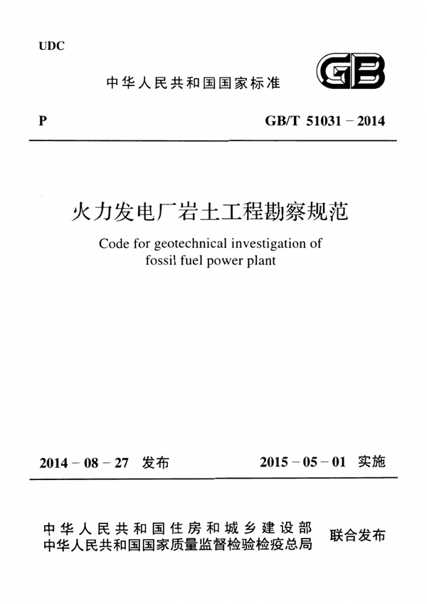 GBT51031-2014 火力发电厂岩土工程勘察规范.pdf无水印高清版最新-笨小虎