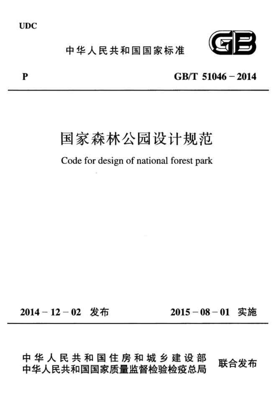 GBT51046-2014 国家森林公园设计规范.pdf无水印高清版最新-笨小虎