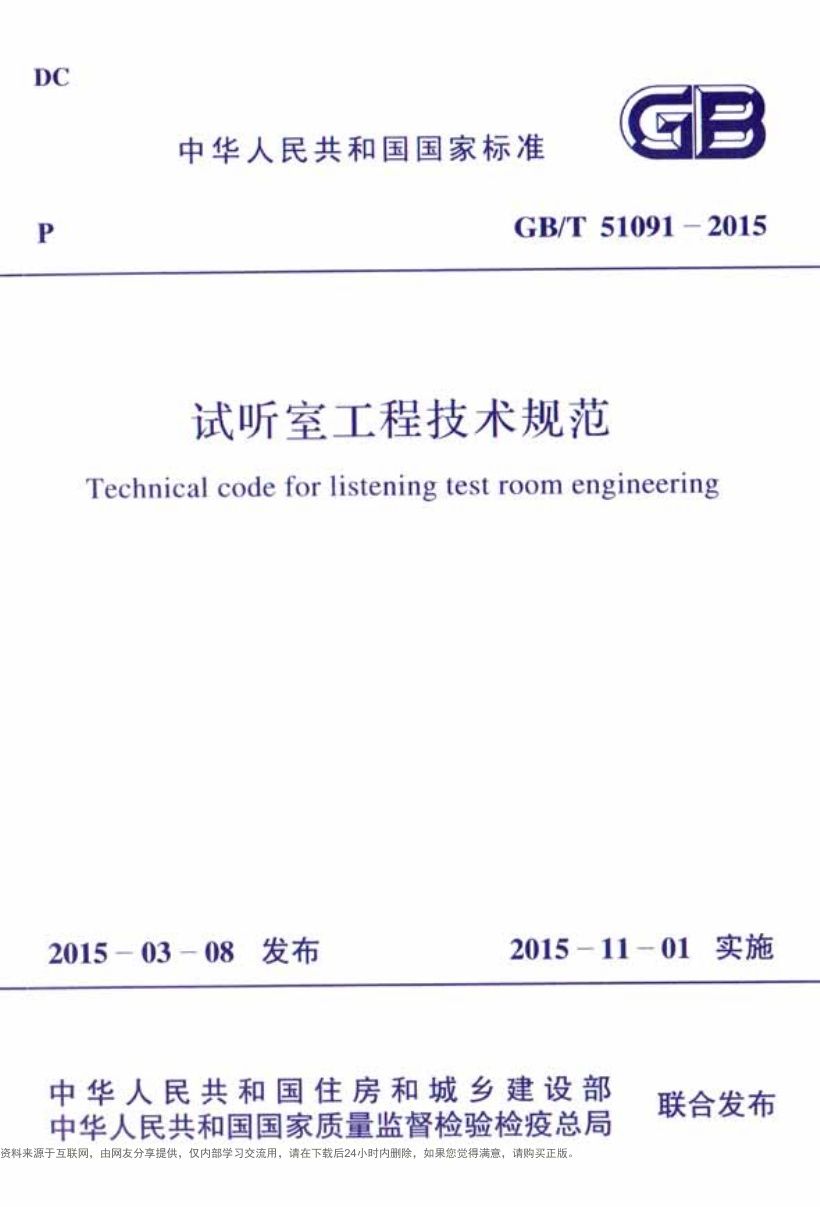 GBT51091-2015 试听室工程技术规范.pdf无水印高清版最新-笨小虎