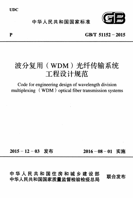GBT51152-2015 波分复用(WDM)光纤传输系统工程设计规范.pdf无水印高清版最新-笨小虎