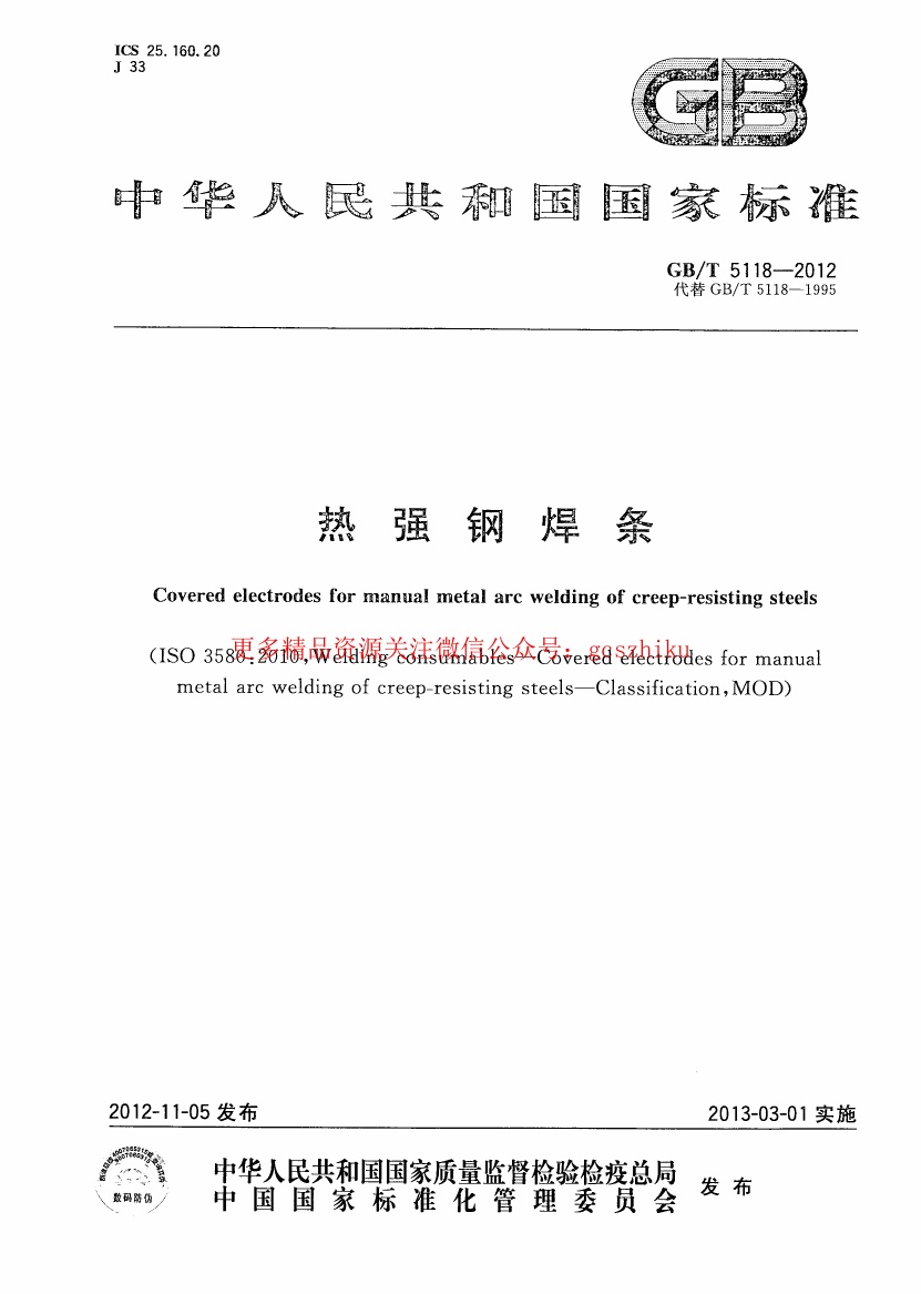 GBT5118-2012 热强钢焊条.pdf无水印高清版最新-笨小虎