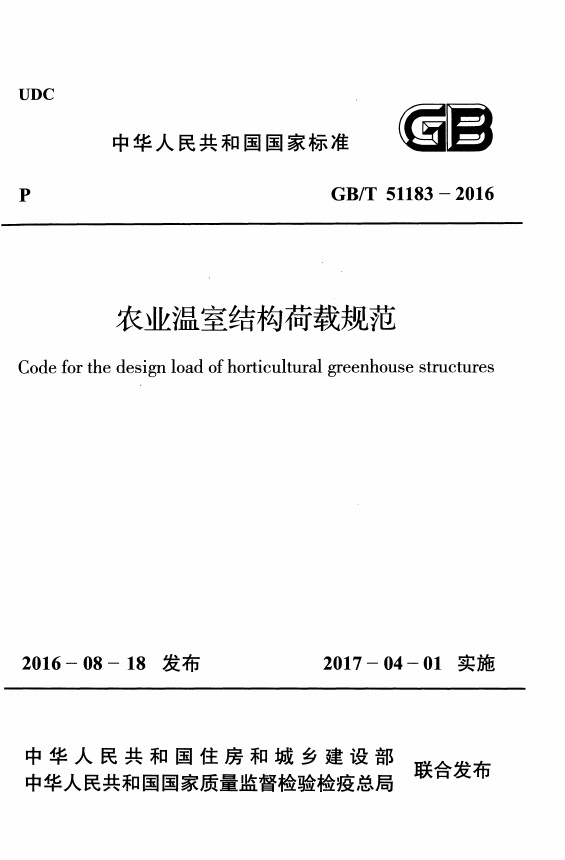 GBT51183-2016 农业温室结构荷载规范.pdf无水印高清版最新-笨小虎