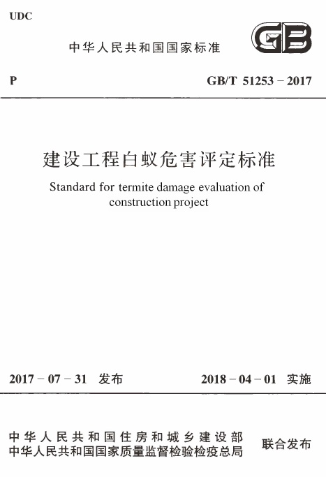 GBT51253-2017 建设工程白蚁危害评定标准.pdf无水印高清版最新-笨小虎