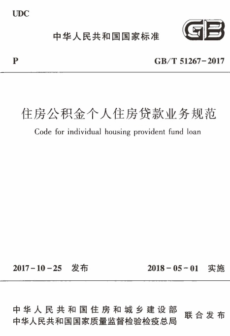 GBT51267-2017 住房公积金个人住房贷款业务规范.pdf无水印高清版最新-笨小虎
