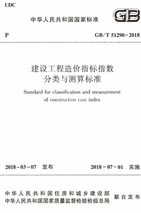 GBT51290-2018 建设工程造价指标指数分类与测算标准.pdf无水印高清版最新