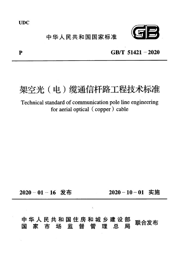 GBT51421-2020 架空光(电)缆通信杆路工程技术标准.pdf无水印高清版最新-笨小虎