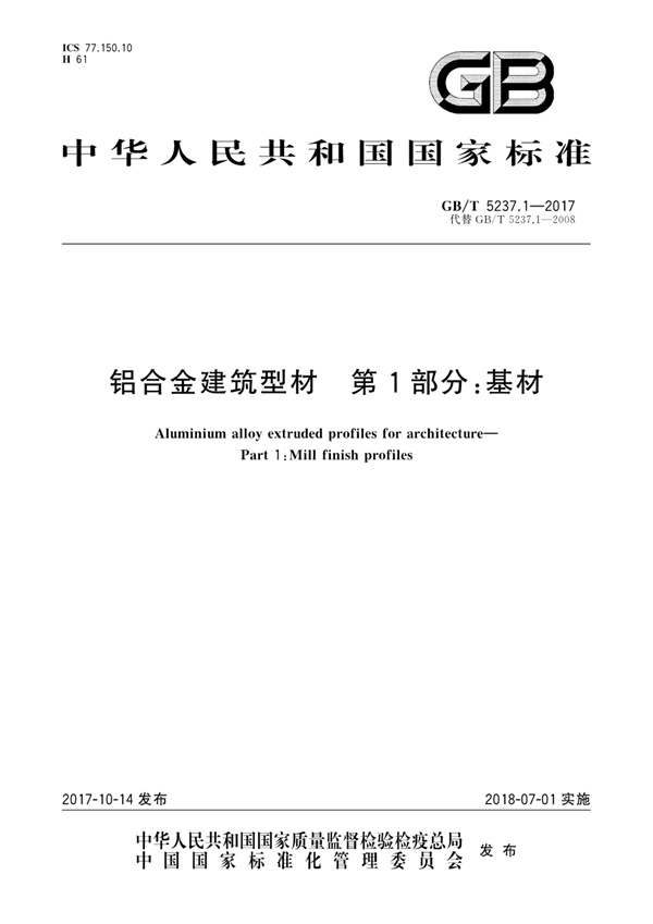 GBT5237.1-2017 铝合金建筑型材 第1部分:基材.pdf无水印高清版最新-笨小虎