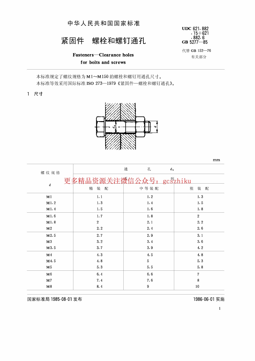 GBT5277-1985 紧固件 螺栓和螺钉通孔.pdf无水印高清版最新-笨小虎