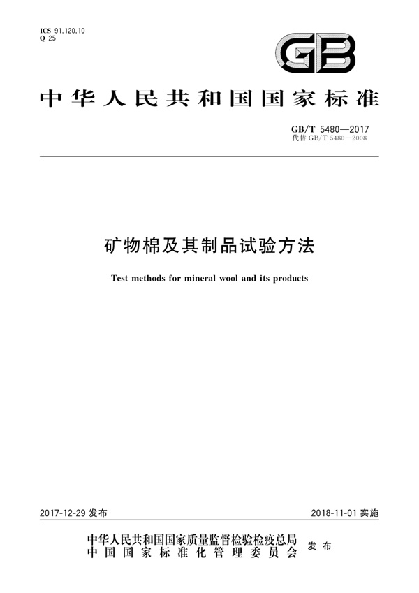 GBT5480-2017 矿物棉及其制品试验方法.pdf无水印高清版最新-笨小虎