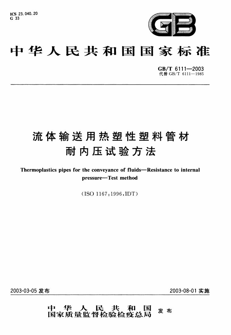 GBT6111-2003 流体输送用热塑性塑料管材耐内压试验方法.pdf无水印高清版最新-笨小虎