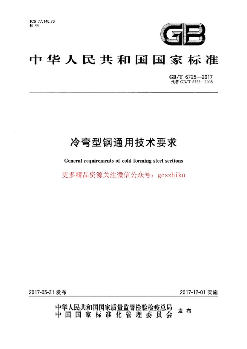 GBT6725-2017 冷弯型钢通用技术要求.pdf无水印高清版最新-笨小虎