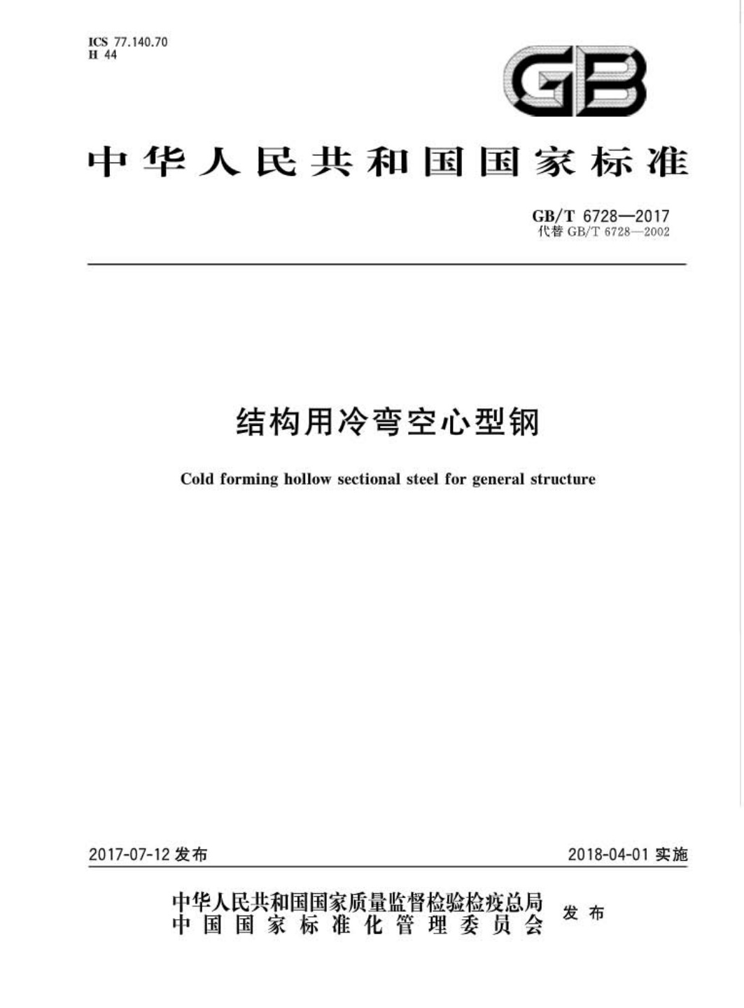 GBT6728-2017 结构用冷弯空心型钢.pdf无水印高清版最新-笨小虎