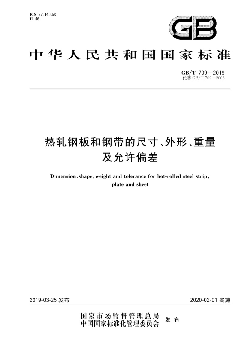 GBT709-2019热轧钢板和钢带的尺寸、外形、重量及允许偏差.pdf无水印高清版最新-笨小虎