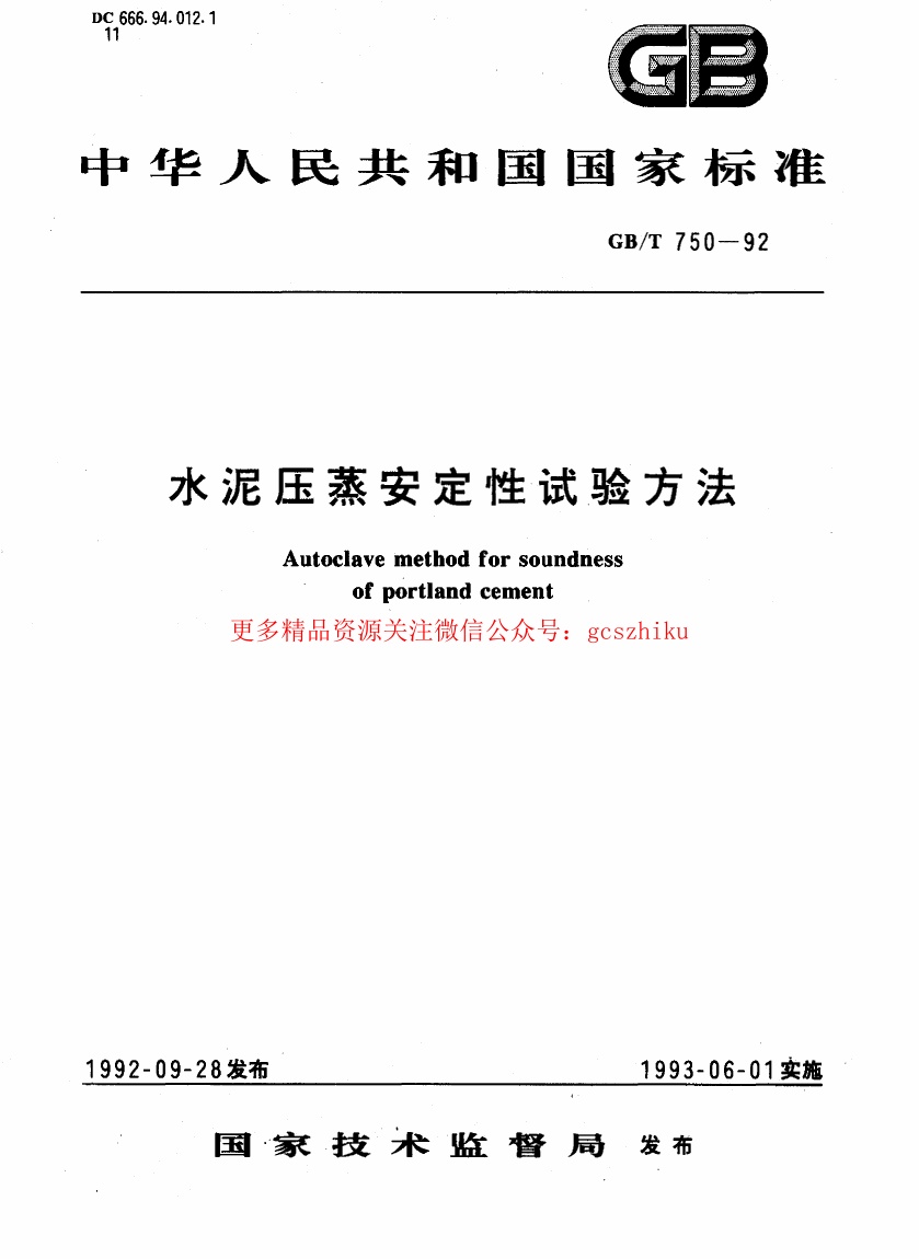 GBT750-1992 水泥压蒸安定性试验方法.pdf无水印高清版最新-笨小虎