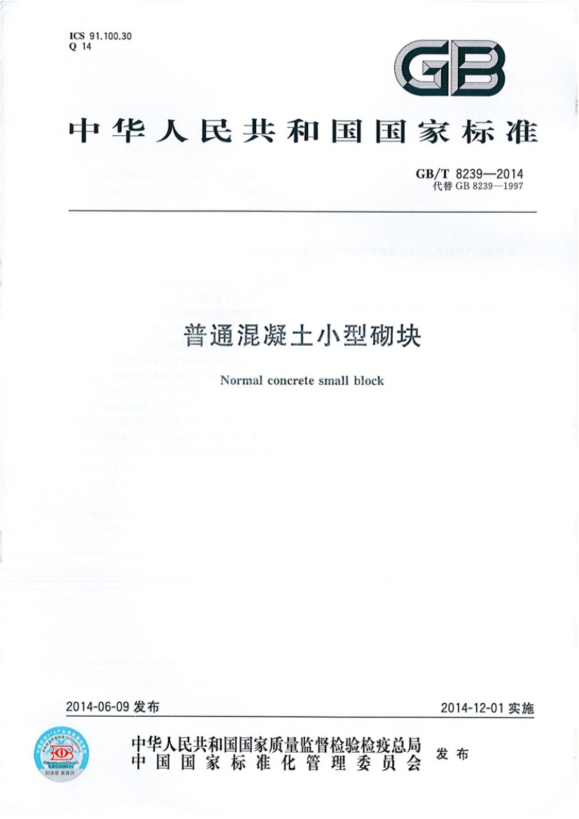 GBT8239-2014 普通混凝土小型砌块.pdf无水印高清版最新-笨小虎
