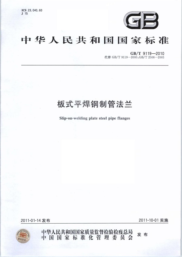 GBT9119-2010_板式平焊钢制管法兰_建筑材料标准.pdf无水印高清版最新-笨小虎