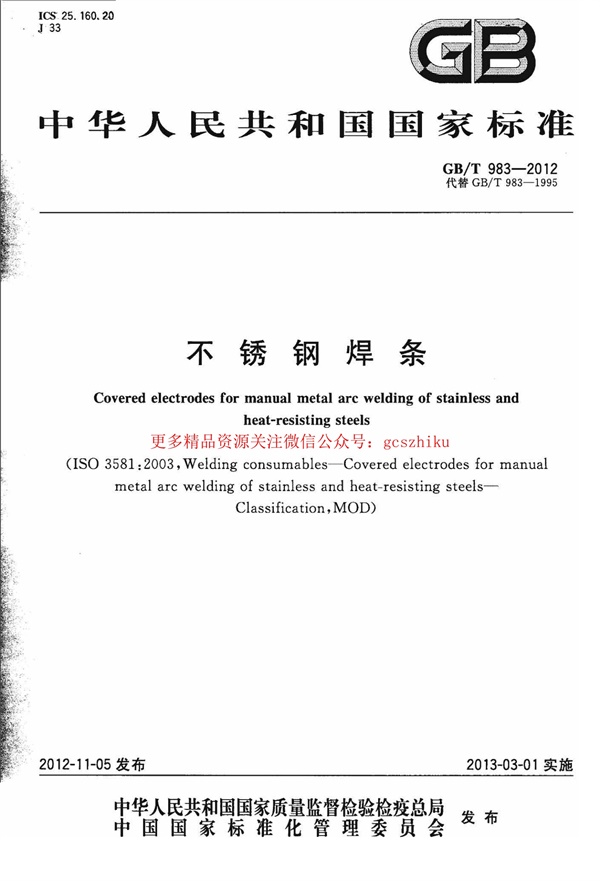 GBT983-2012 不锈钢焊条.pdf无水印高清版最新-笨小虎