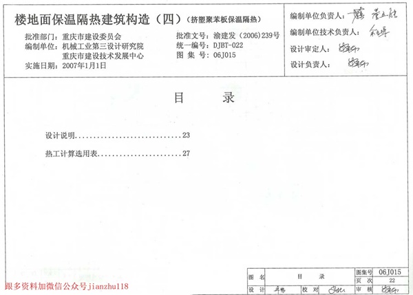 06J015 楼地面保温隔热建筑构造(四) (挤塑聚苯板保温隔热).pdf无水印高清版最新-笨小虎