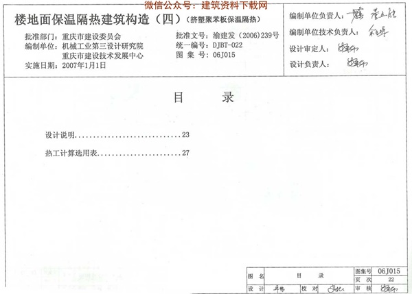 06J015楼地面保温隔热建筑构造(四)(挤塑聚苯板保温隔热).pdf无水印高清版最新-笨小虎