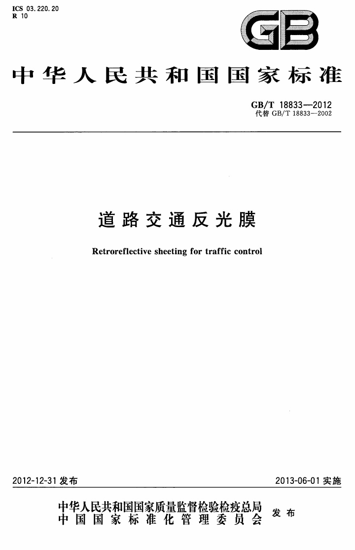 GBT_18833-2012道路交通反光膜.pdf无水印高清版最新-笨小虎