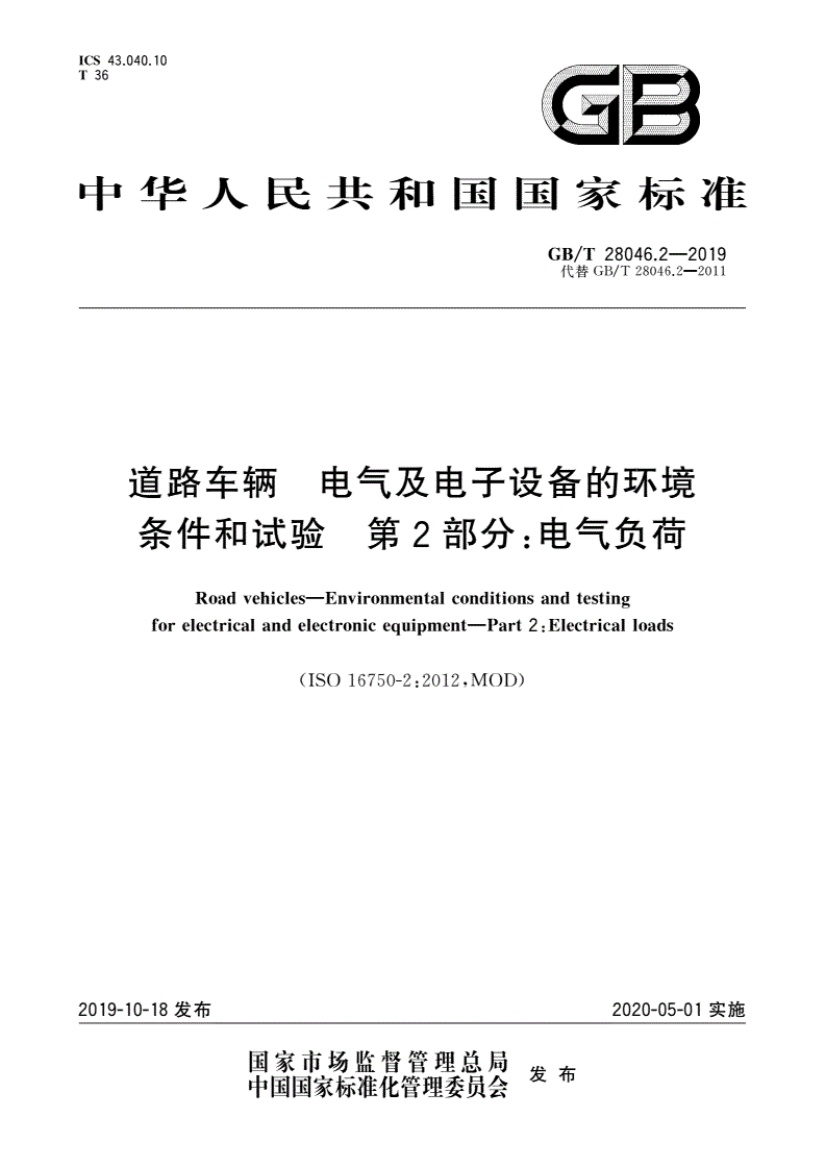 GBT_28046.2-2019道路车辆电气及电子设备的环境条件和试验第2部分:电气负荷.pdf无水印高清版最新-笨小虎