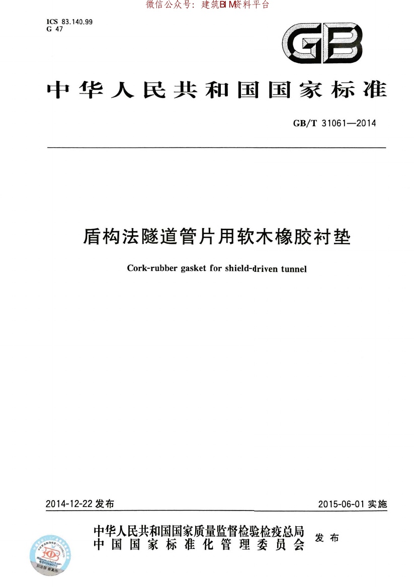 GBT_31061-2014盾构法隧道管片用软木橡胶衬垫.pdf无水印高清版最新-笨小虎