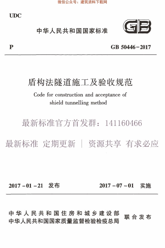 GB_50446-2017_盾构法隧道施工及验收规范.pdf无水印高清版最新-笨小虎