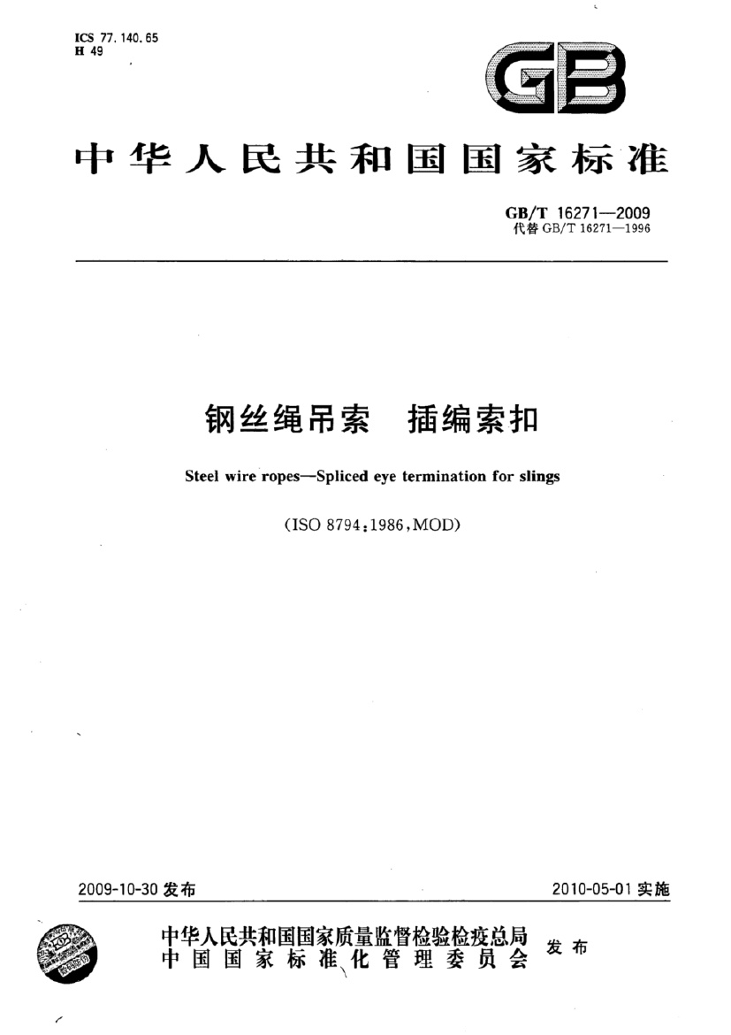 GB_T 16271-2009 钢丝绳吊索 插编索扣.pdf无水印高清版最新-笨小虎