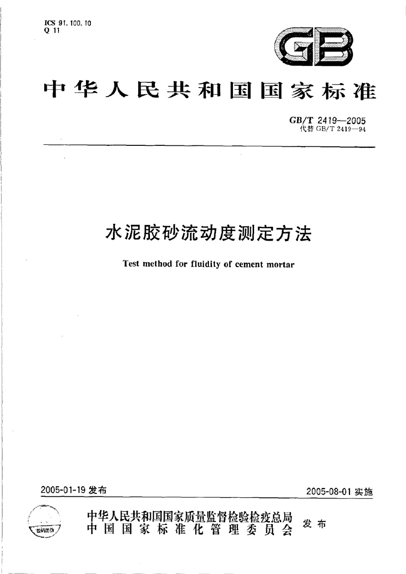 GB_T 2419-2005 -水泥胶砂流动度测定方法.pdf无水印高清版最新-笨小虎