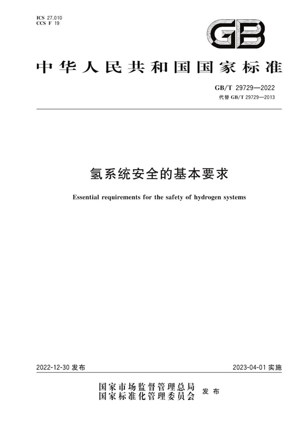 GB_T 29729-2022 氢系统安全的基本要求.pdf无水印高清版最新-笨小虎