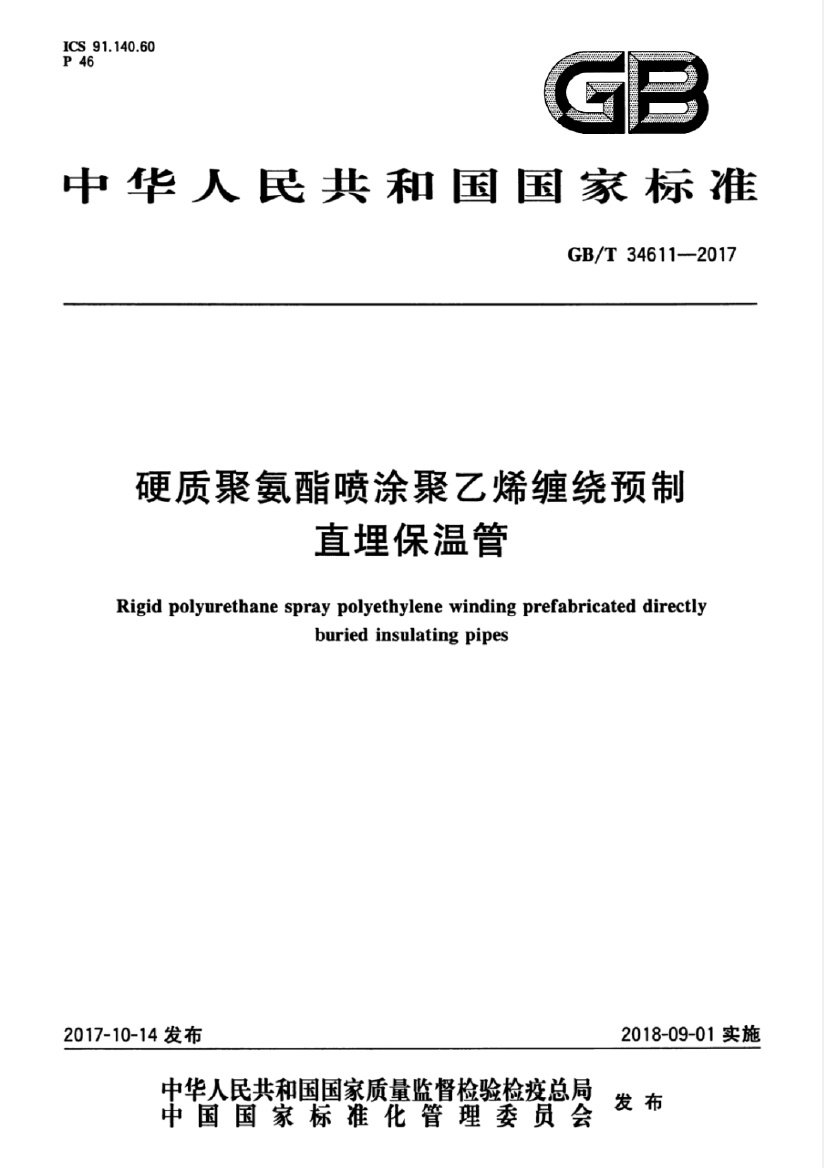 GB_T 34611-2017.pdf无水印高清版最新-笨小虎